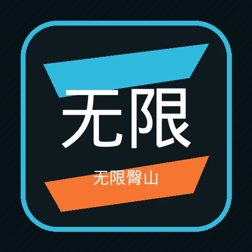 无限臀山